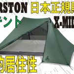 【DURSTON GEAR（ダーストンギア）】圧倒的居住性！話題の軽量テント「X-MID」シリーズについてご紹介いたします！ #durstongear #xmid2 #ダーストンギア #軽量テント