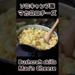 ソロキャンプ飯 飯盒 マカロニアンドチーズ / Macaroni and cheese cooked by mess kit / Buchcraft Cooking #bushcraft #キャンプ飯