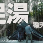 【テントを出たら秒で足湯】これぞ高規格キャンプ場 | 千葉県 Render Fika Sammu