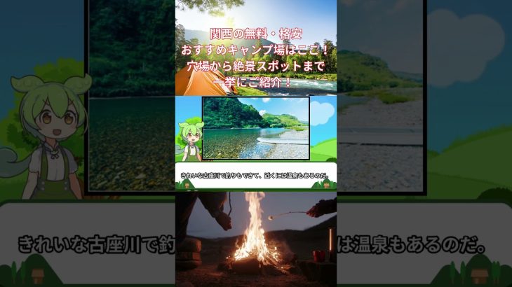 関西の無料・格安おすすめキャンプ場はここ！穴場から絶景スポットまで一挙にご紹介！ #Short