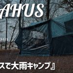 グラハス TOKYO CRAFTSで大雨キャンプからの絶景　ファミリーに最適なおすすめテント