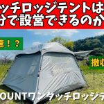 【爆速⁉️】 簡単に設営できるテントを探している方におすすめ！ ワンタッチロッジテント TOMOUNT