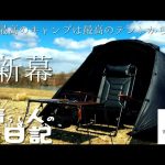 【新幕】Thous windsスコーピオンテントが最高すぎた　#キャンプ#thouswinds