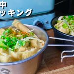 〈車中飯が好き〉カリカリ油揚げのうどん😋Toffy ホットメスティン