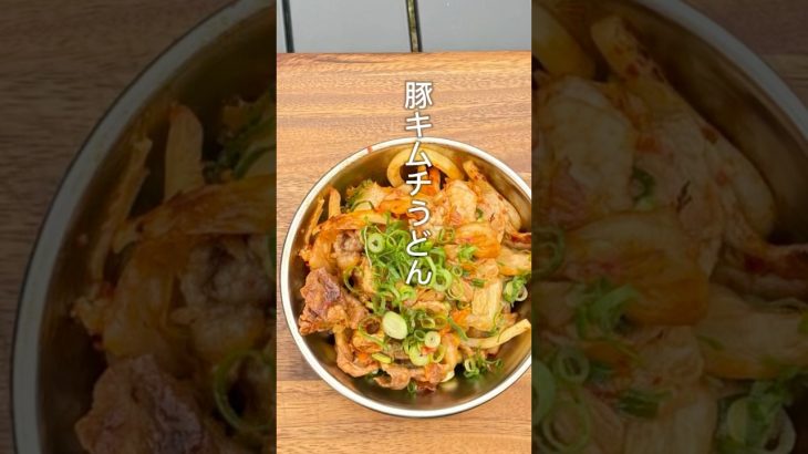 簡単キャンプ飯【豚キムチうどん】　#キャンプ飯 #アウトドアグルメ #アウトドア料理 #cooking #大分キャンプ