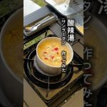 【簡単キャンプ飯】酸辣湯（サンラータン）　#アウトドア料理 #アウトドア #簡単レシピ #キャンプ飯 #cooking #大分キャンプ #料理 #サンラータン