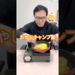 おやじキャンプ飯🏕️最高の納豆オムライス👍 #納豆  #cooking  #food  #shorts  #オムライス  #キャンプ飯
