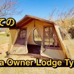 【テントレビュー】開封設営撤収ogawaオーナーロッジタイプ52R  ファミリーにオススメ5人用