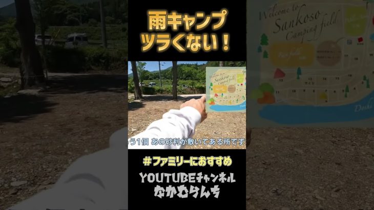 ファミリーキャンプ&雨キャンプにおすすめの高規格キャンプ場をご紹介！ #ファミリーキャンプ  #雨キャンプ  #道志村  #shorts