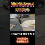 【テントの立て方⑤】初心者キャンプでもおすすめのベルテントは簡単設営&オシャレ！ #shorts #ワンポールテント #キャンプ初心者 #テント設営  #アウトドア