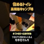 ファミリーキャンプにもおすすめの高規格キャンプ場 #ファミリーキャンプ  #高規格キャンプ場 #道志村  #shorts