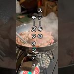 ステーキのチーズフォンデュ #星空キャンプ #星キャン #キャンプ飯 #shorts