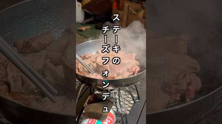 ステーキのチーズフォンデュ #星空キャンプ #星キャン #キャンプ飯 #shorts