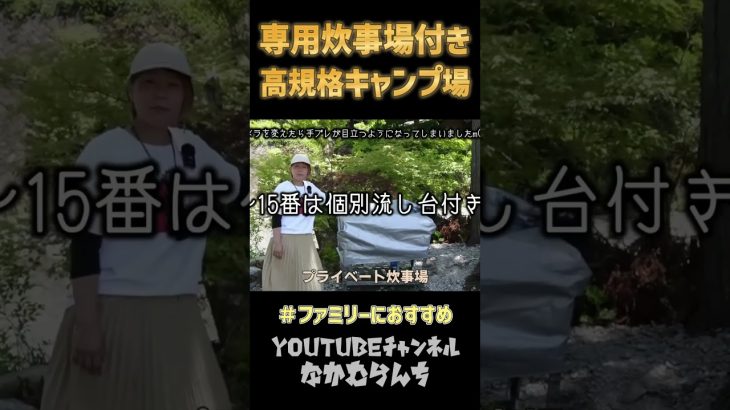 【高規格キャンプ場紹介】自分のサイトに炊事場付き!? #ファミリーキャンプ にもおすすめ！ #雨キャンプ  #道志村  #shorts