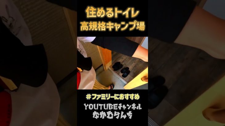 ファミリーキャンプにもおすすめの高規格キャンプ場 #ファミリーキャンプ  #高規格キャンプ場 #道志村  #shorts