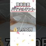 【ニトリ購入品】ニトリのパラソルテント、もっと早く買えばよかった #shorts #ニトリ #nitori #購入品紹介 #アウトドア #キャンプ #テント #キャンプギア #キッズテント #おすすめ