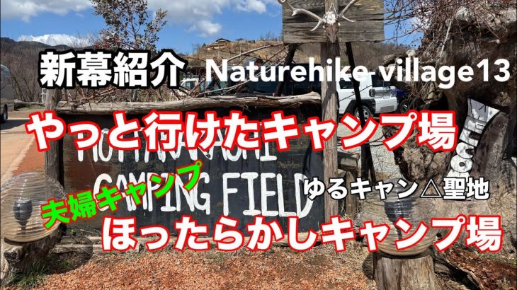 【キャンプ】やっと行けた『ほったらかし温泉キャンプ場』感動がいっぱい！キャンプ場紹介、新テント紹介