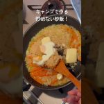 キャンプで作る炒めない炒飯を完全再現！！#料理  #飯テロ  #キャンプ飯