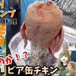 【バーベキューで再現料理】ビア缶チキン　ふたりソロキャンプ　アニメ飯再現レシピ