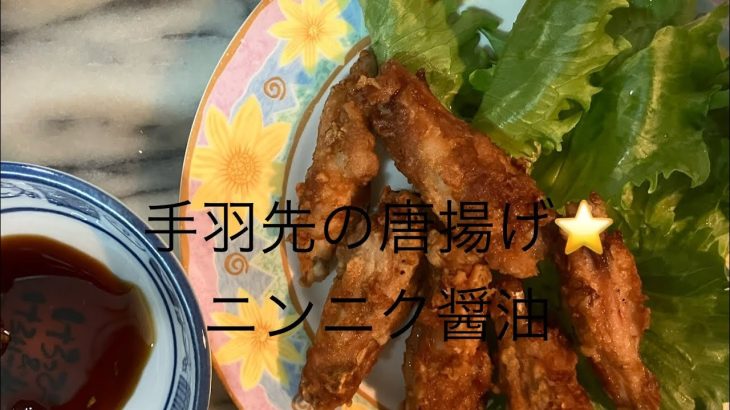 キャンプにも最適‼️⭐️手羽肉の唐揚げ⭐️絶品😋美味しくて無口になりますよ❣️#唐揚げ#時短簡単節約レシピ #ニンニク醤油唐揚げ#時短節約#おうちご飯