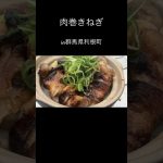 【肉巻きねぎ】#アウトドア #キャンプ #キャンプ料理 #キャンプ飯 #山飯 #山ご飯 #登山飯 #簡単料理 #群馬県 #肉巻き #ねぎ