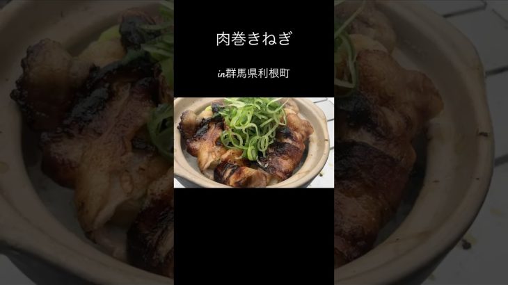 【肉巻きねぎ】#アウトドア #キャンプ #キャンプ料理 #キャンプ飯 #山飯 #山ご飯 #登山飯 #簡単料理 #群馬県 #肉巻き #ねぎ