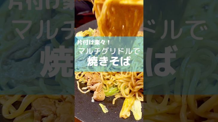 【キャンプ飯】片付け簡単！マルチグリドルで焼そば