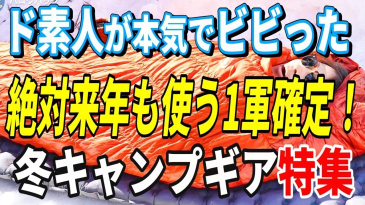 来年も絶対に手放せない この冬本当に使い倒した 本気のおすすめ冬キャンプギア７選
