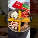 全部入れて煮るパスタ🍝