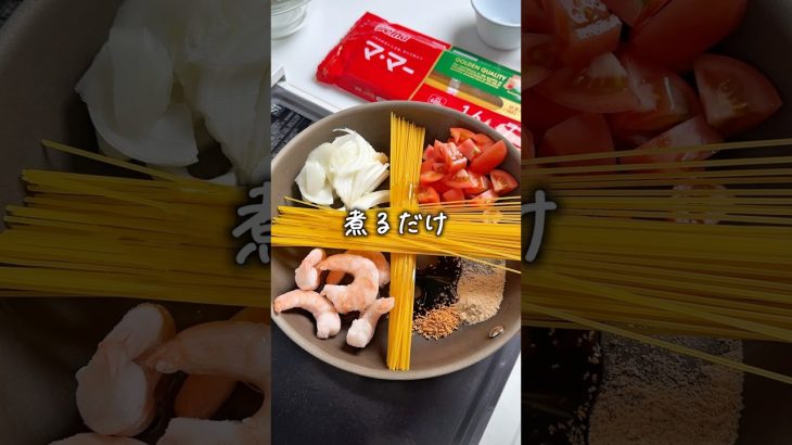 全部入れて煮るパスタ🍝
