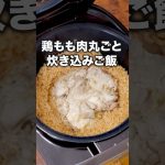 見たら分かるうまいやつです「鶏もも肉丸ごと炊き込みご飯」 詳しいレシピは概要欄をチェック！ #鶏肉 #鶏もも肉 #炊き込みご飯 #炊飯器 #炊飯器レシピ