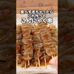 味がしみしみ！いくらでも食べられる　【こんにゃく串】　 詳しいレシピは概要欄をチェック！ #料理 #おつまみ  #簡単レシピ #こんにゃく #おうちごはん