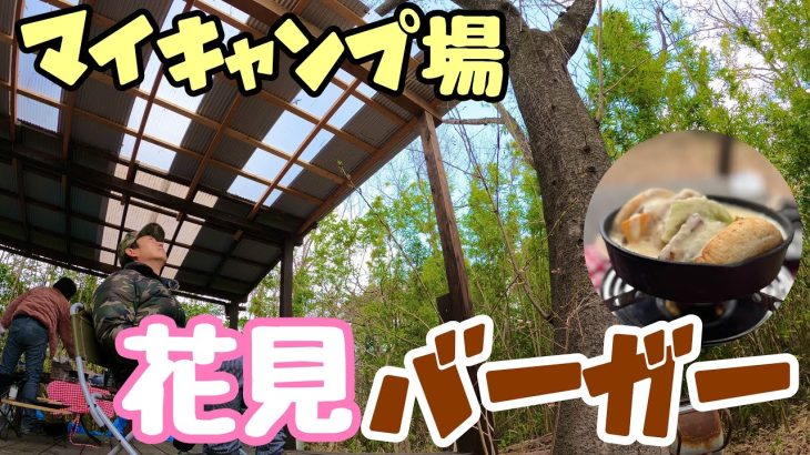 【桜は咲いてるか？】背徳感を持つドロドロチーズたっぷり使ったハンバーガーを作ってみる