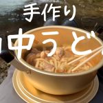 【アウトドア飯】手作りした鶏肉煮込みうどんを自然が奏でるサウンドを聞きながら山の中で食べていく！