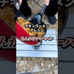 チキンラーメンアレンジ【あんかけチャーハン】 #男料理 #チキンラーメン #チャーハン