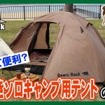 前室ありのソロキャンプ用テントの選び方～あなたにピッタリなのはどれ？