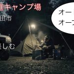 【蓮田市】蓮田裏庭キャンプ場に行ってきました【裏庭キャンプ】