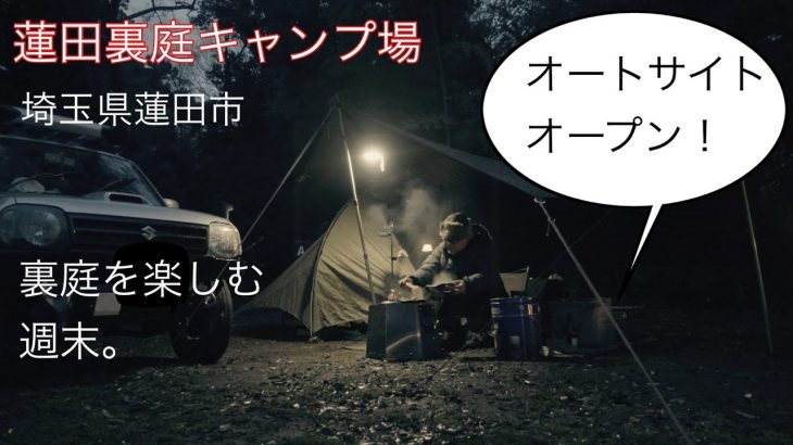 【蓮田市】蓮田裏庭キャンプ場に行ってきました【裏庭キャンプ】