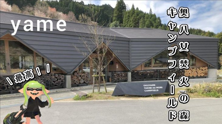 奧八女焚火の森キャンプフィールドでキャンプしました！(´ω｀*)このキャンプ場とてもおすすめです！(*ﾉωﾉ)＃キャンプ＃奧八女焚火の森キャンプフィールド
