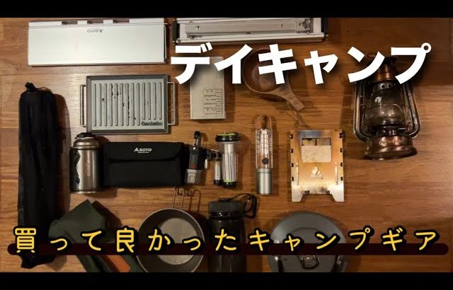【デイキャンプ】初心者がまず買うべきキャンプギアまとめ。おすすめギアを紹介します‼️