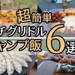 【キャンプ飯】超簡単 マルチグリドルで作るキャンプ飯６選