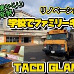【ファミリーキャンプ】えっ！？元小学校でキャンプできちゃう！高規格なキャンプ場