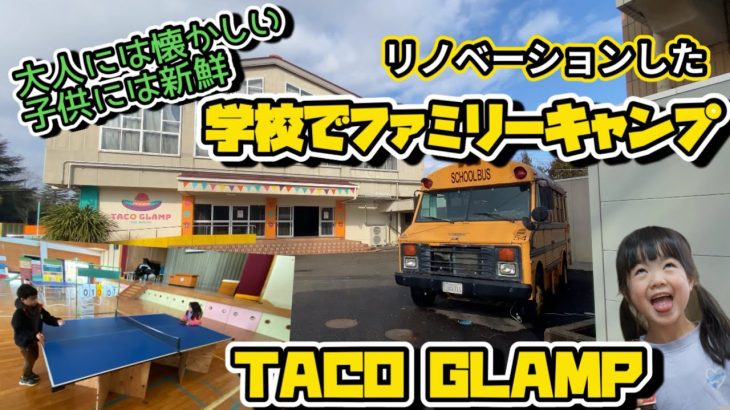 【ファミリーキャンプ】えっ！？元小学校でキャンプできちゃう！高規格なキャンプ場