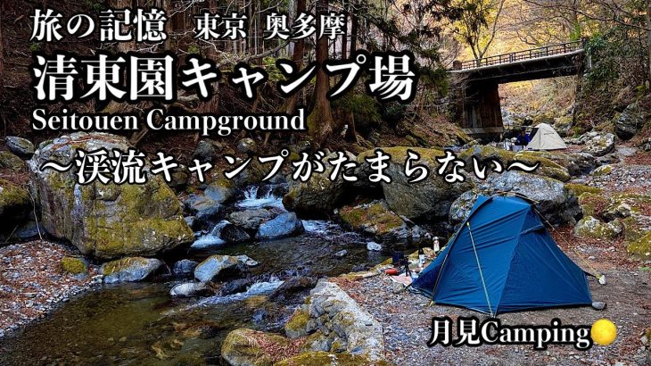 奥多摩 清東園キャンプ場〜徒歩キャンで行ける渓流キャンプ〜【ソロキャンプ】  #徒歩キャンプ #渓流キャンプ #キャンプ