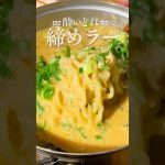 【締めラー】辛ラーメン編〜酔ってもつくれる袋麺アレンジ〜