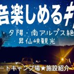 【昇仙峡オートキャンプ場施設】と昇仙峡観光巡り