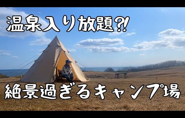 春でも海が見れる！？温泉も入り放題のキャンプ場が凄過ぎた！