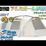 ブランドにこだわらない方におすすめのツールームテント