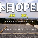 【サンガーデンキャンプフィールド(ご紹介)】ずーっと気になっていた絶景キャンプ場が待望のグランドオープンしました［茨城県］