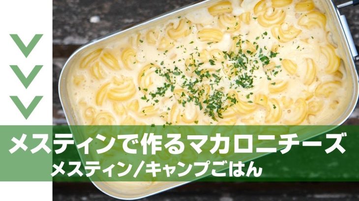 メスティンで作るマカロニチーズ【メスティン/キャンプごはん】